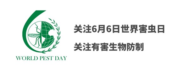 世界害蟲(chóng)日