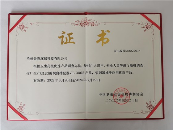 景隆視窗捕鼠器中國衛(wèi)生有害生物防制協(xié)會(huì)優(yōu)選產(chǎn)品