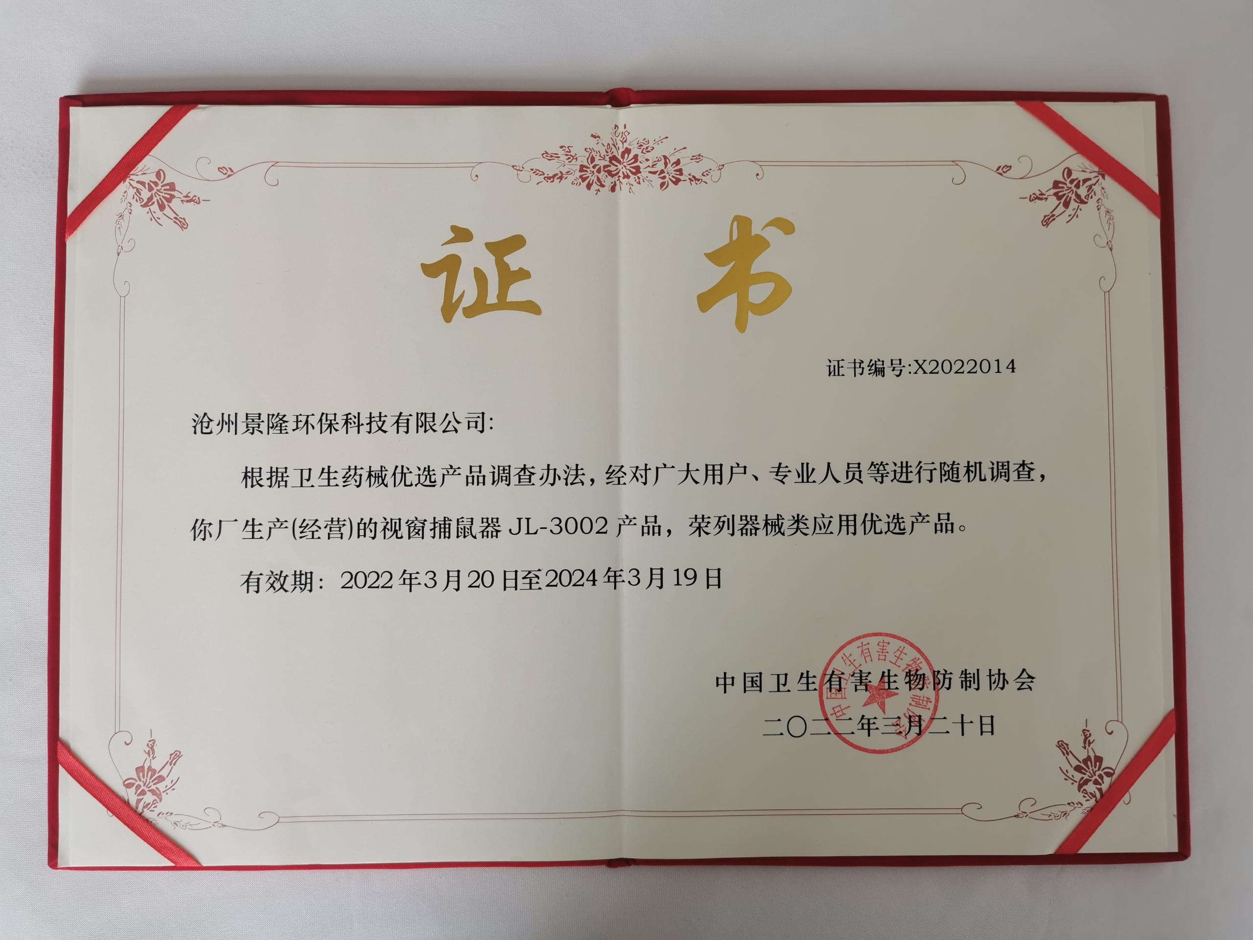 景隆視窗捕鼠器中國衛(wèi)生有害生物防制協(xié)會(huì)優(yōu)選產(chǎn)品